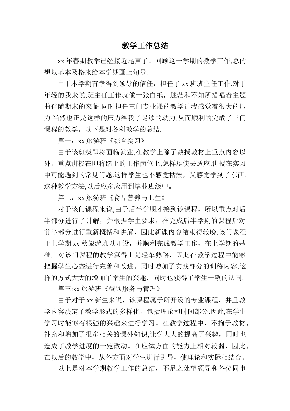 中职旅游专业期末教学工作总结_第1页