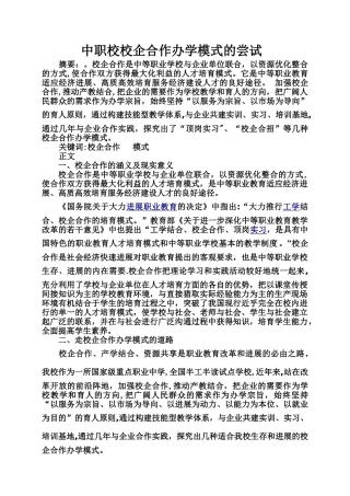 中职校校企合作办学模式的尝试