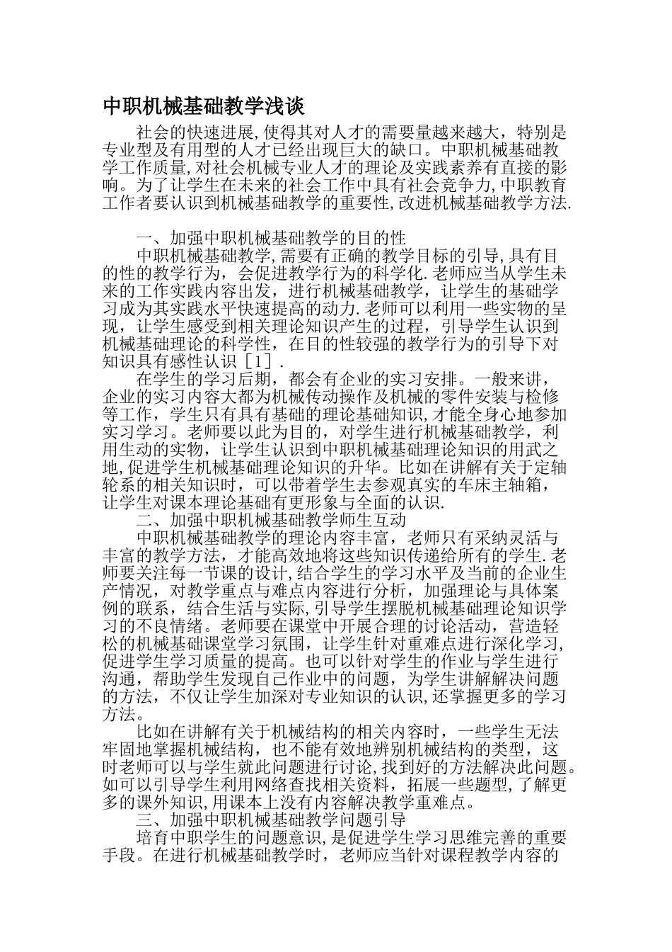 中职机械基础教学浅谈-精品文档_第1页