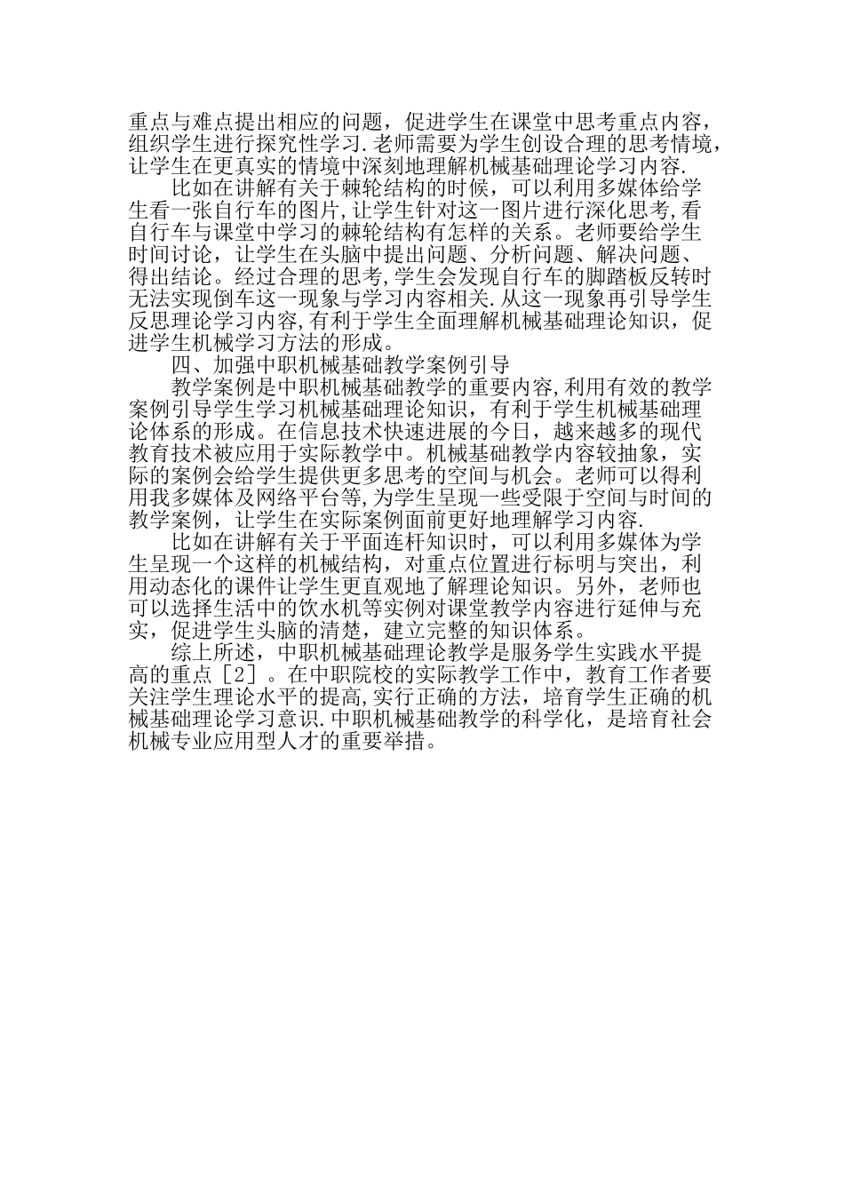 中职机械基础教学浅谈-精品文档_第2页