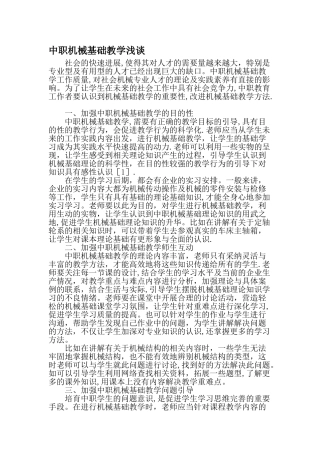 中职机械基础教学浅谈-精品文档