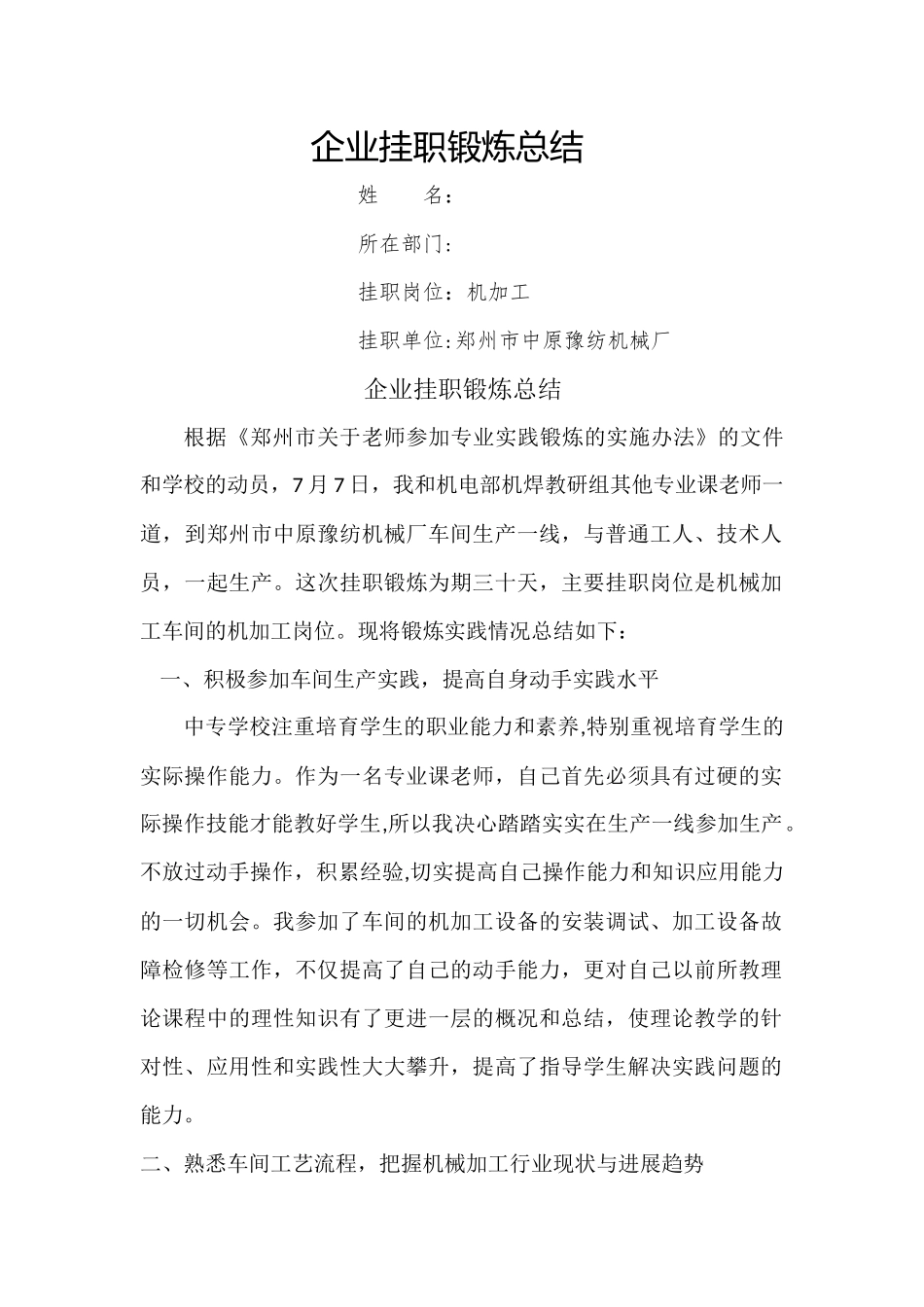 中职机械专业教师企业挂职锻炼总结_第1页