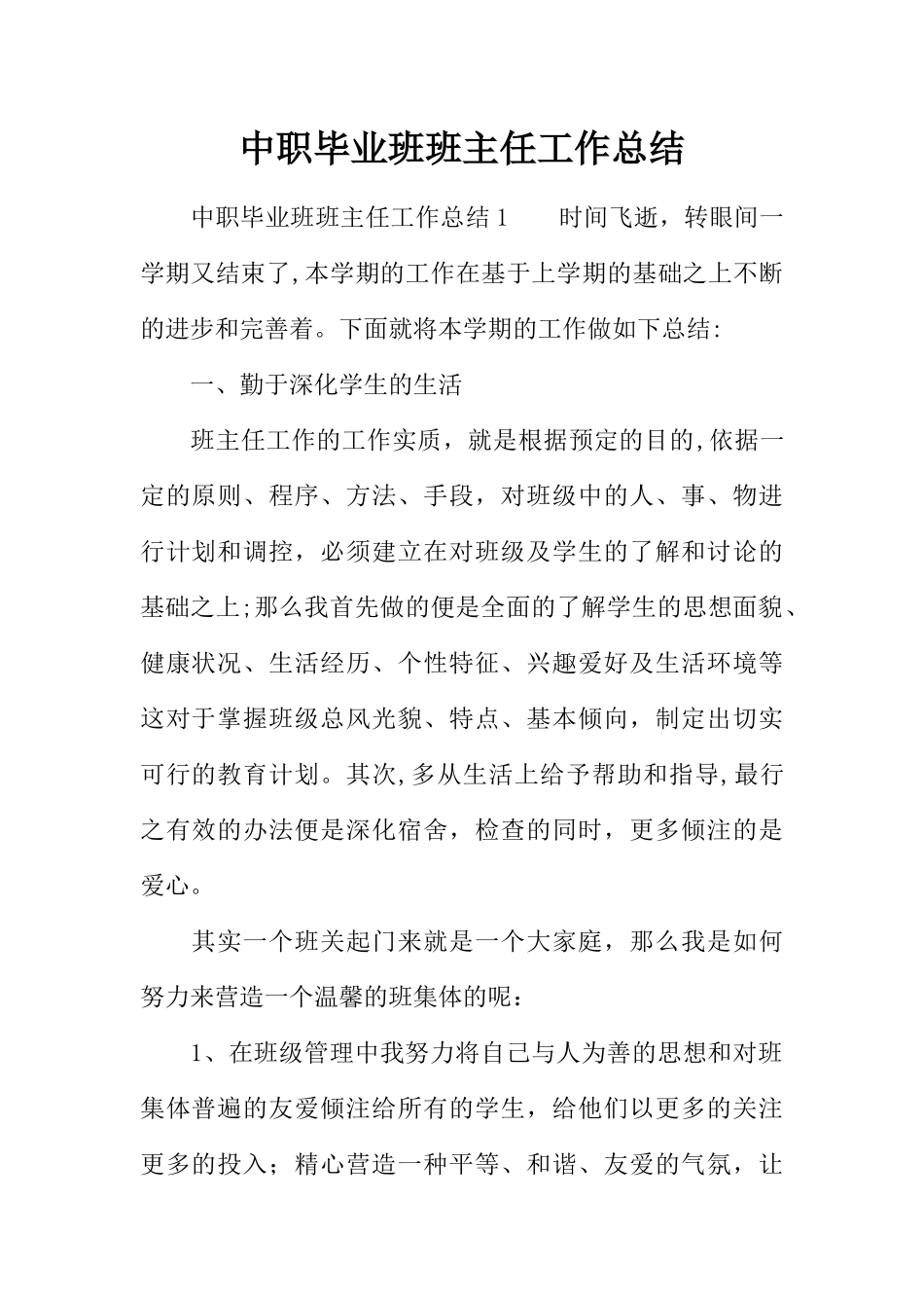 中职毕业班班主任工作总结_第1页