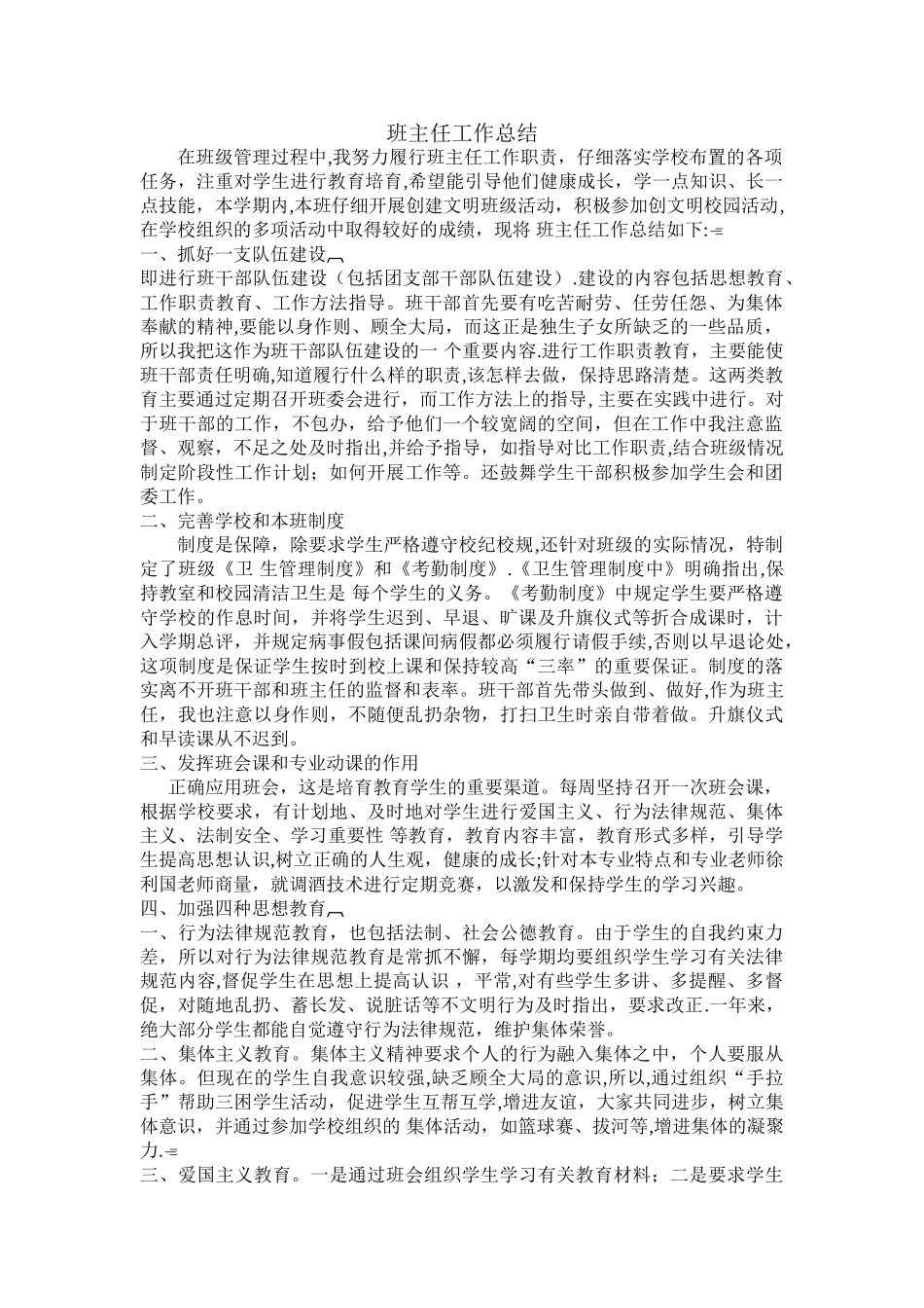 中职班主任工作总结_第1页