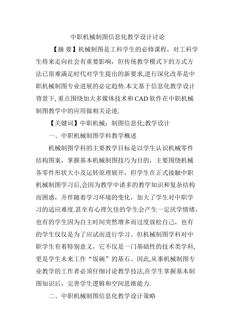 中职机械制图信息化教学设计研究_第1页