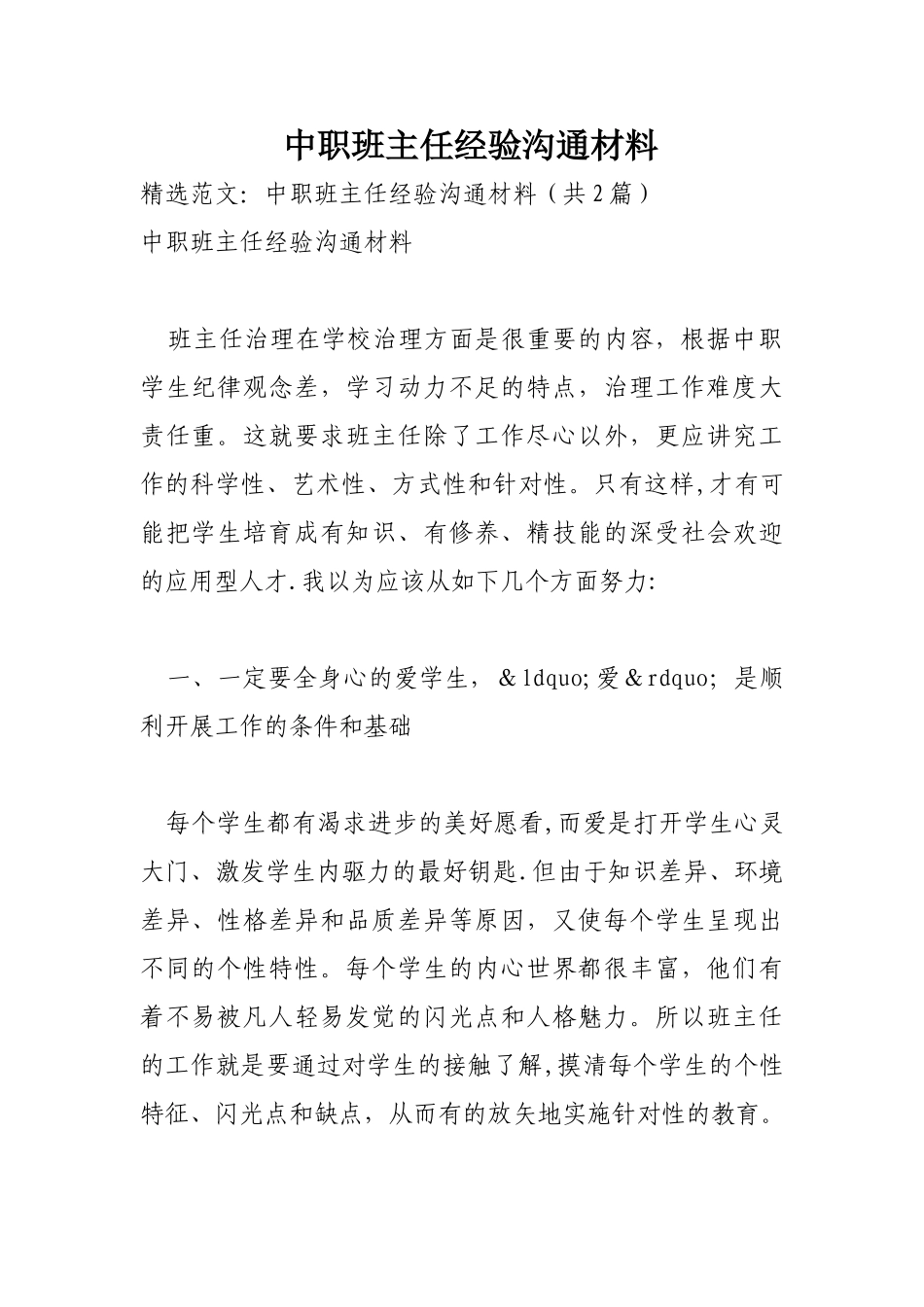 中职班主任经验交流材料_第1页