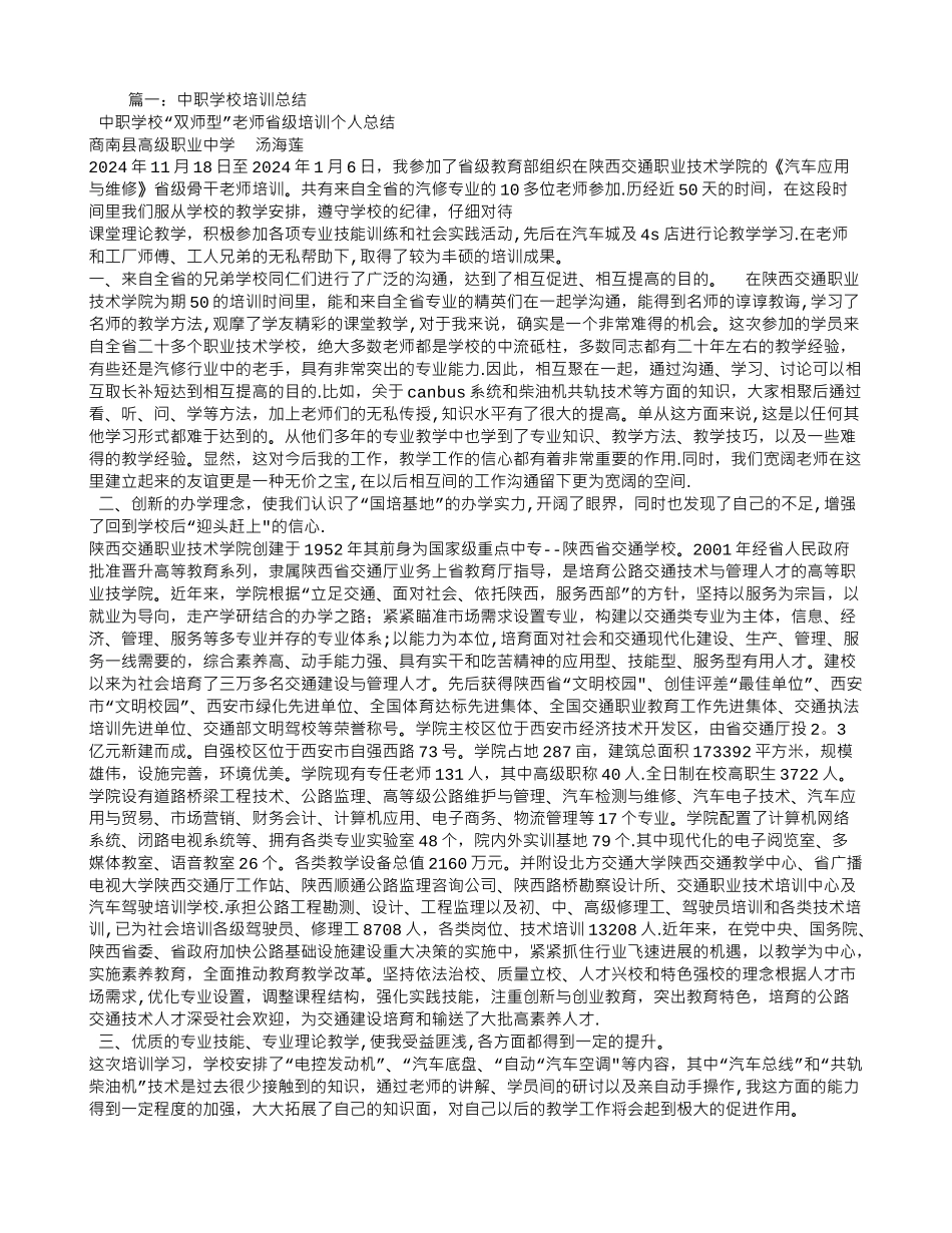 中职校长培训总结_第1页