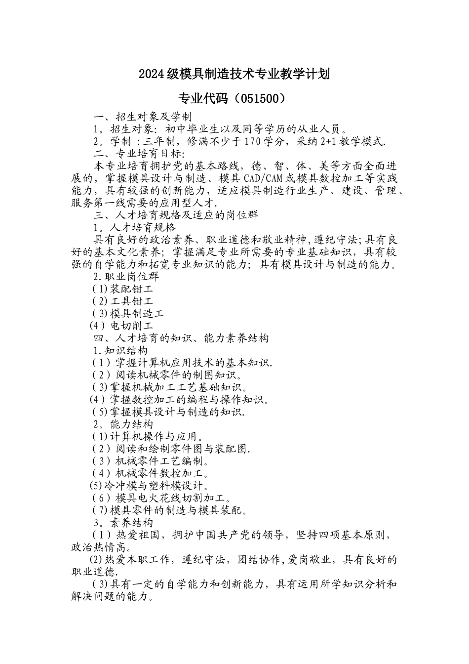 中职模具设计与制造专业教学计划_第1页