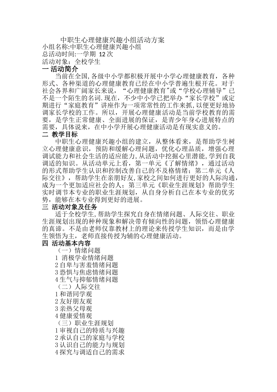 中职生心理健康兴趣小组活动方案_第1页