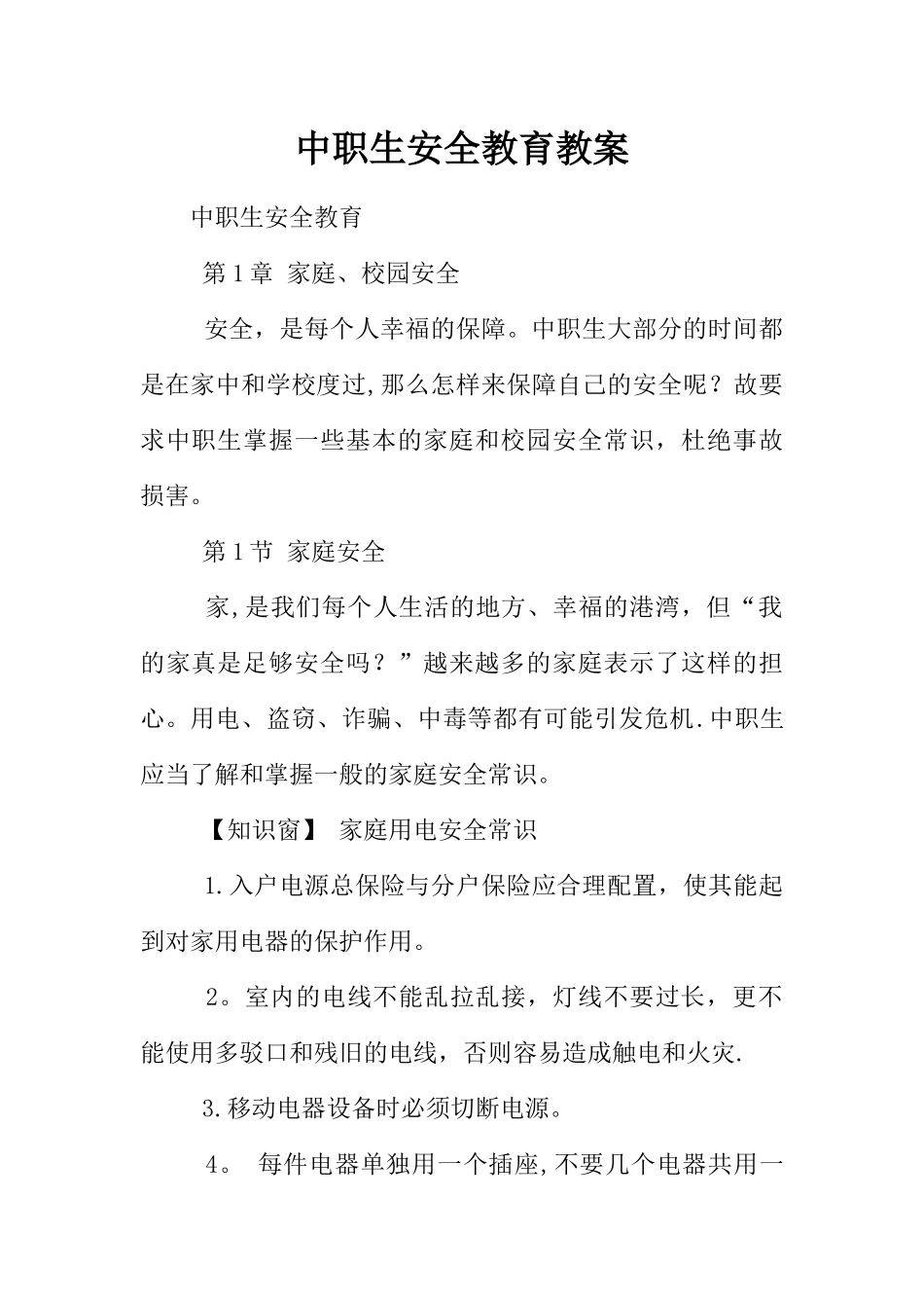 中职生安全教育教案_第1页