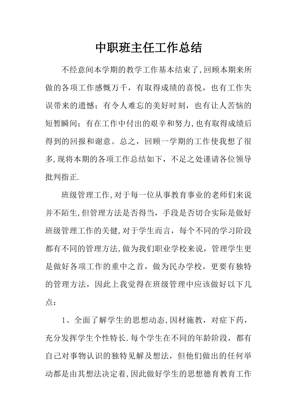 中职班主任工作总结_第1页