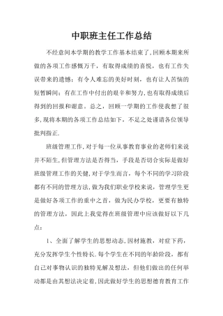 中职班主任工作总结