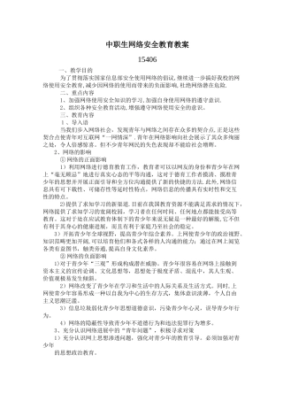 中职生网络安全教育教案