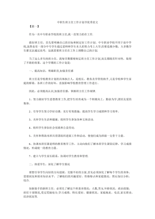中职生班主任工作计划书优秀范文