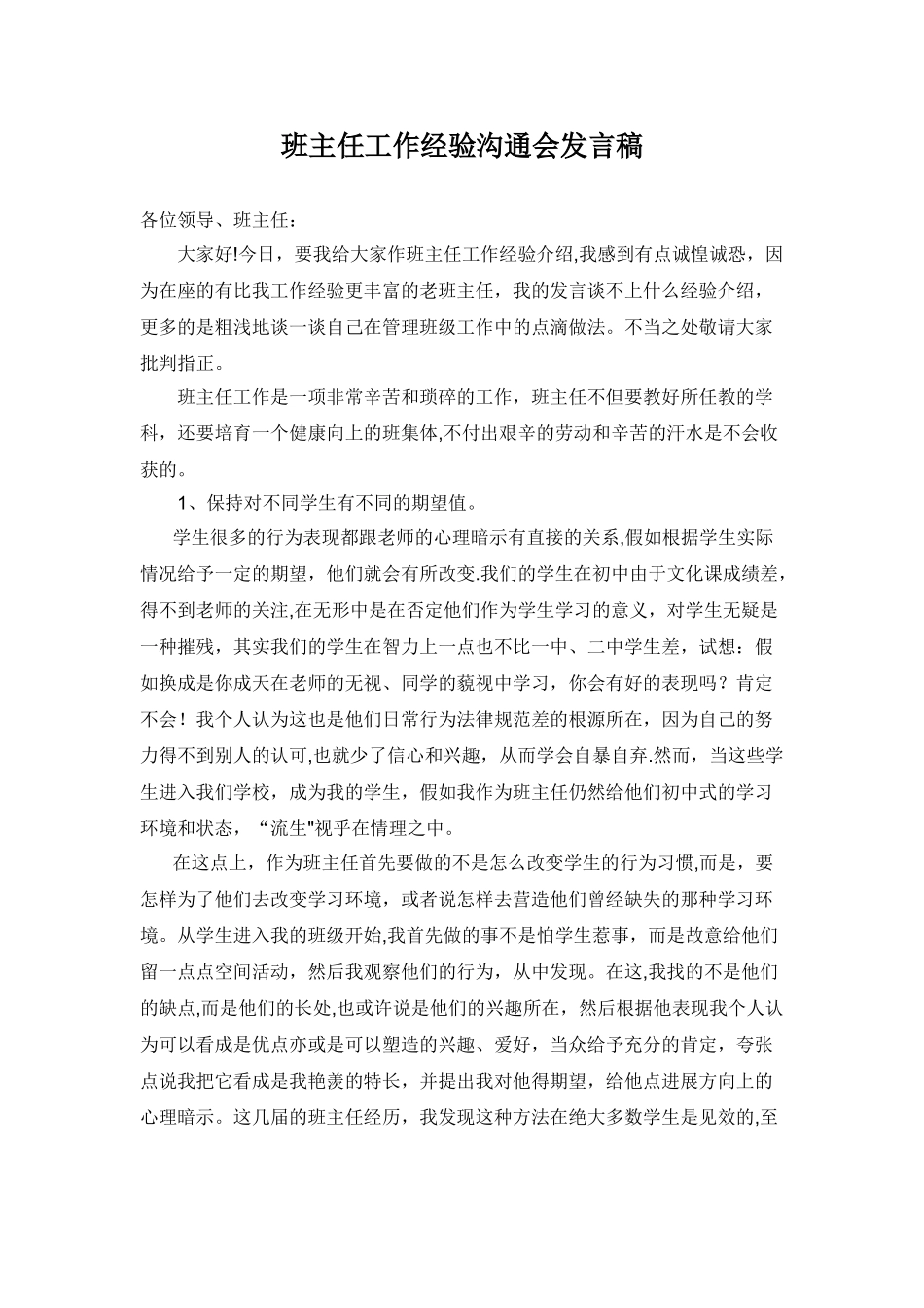 中职班主任工作经验交流会发言稿_第1页