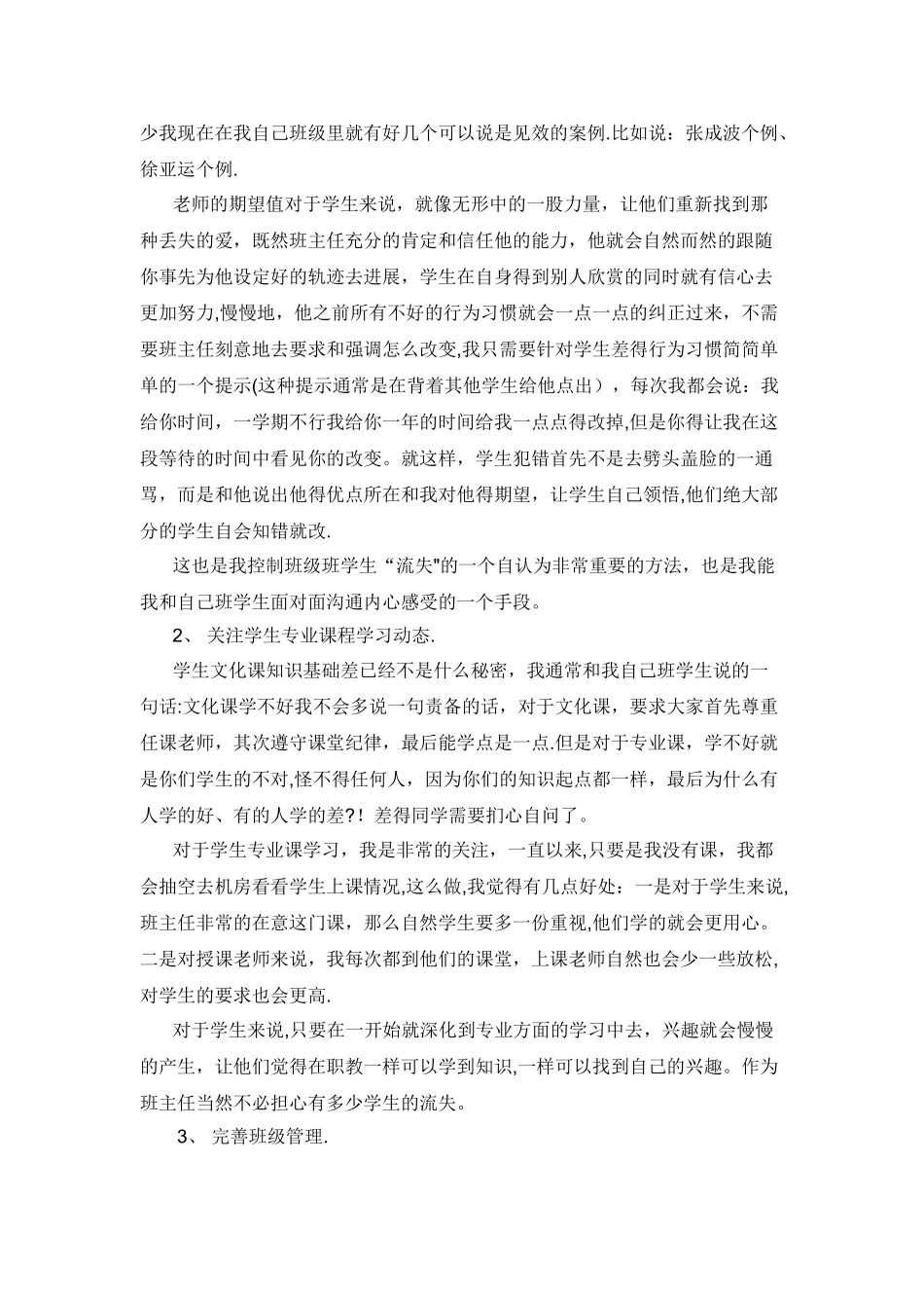 中职班主任工作经验交流会发言稿_第2页