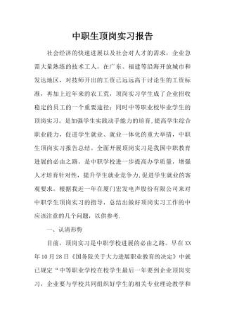 中职生顶岗实习报告