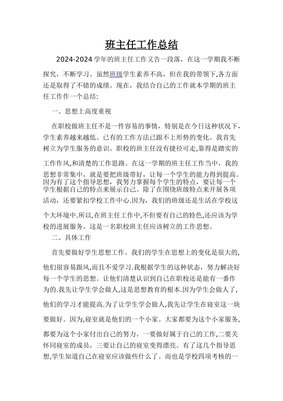 中职生班主任工作总结_第1页