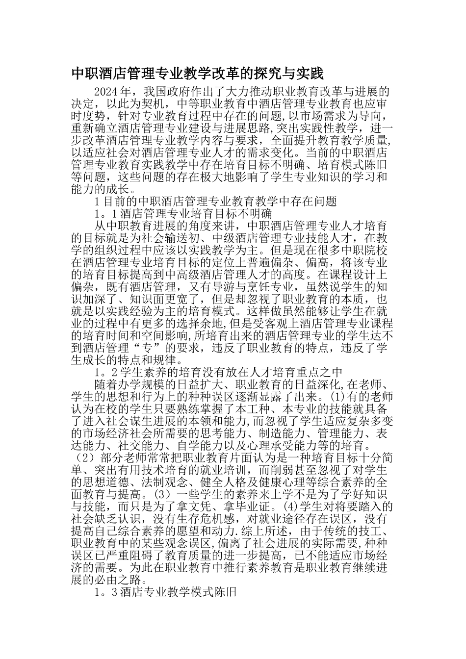 中职酒店管理专业教学改革的探索与实践-教育文档_第1页