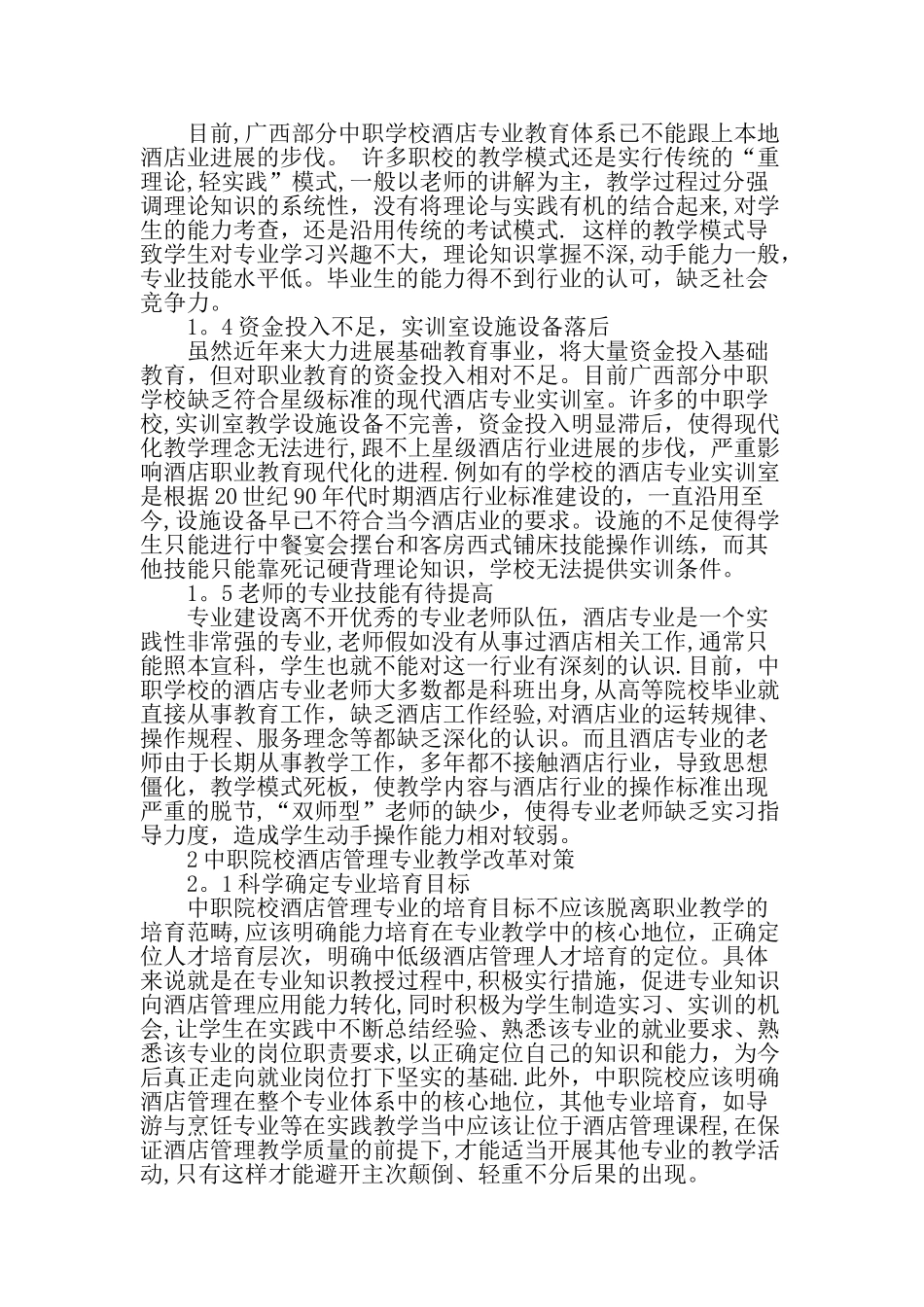 中职酒店管理专业教学改革的探索与实践-教育文档_第2页