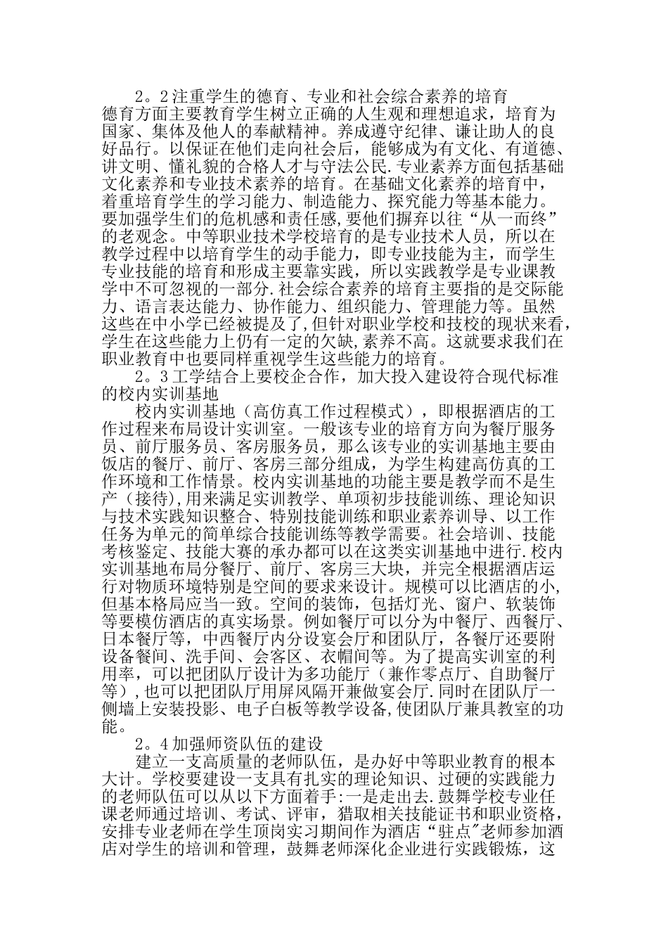 中职酒店管理专业教学改革的探索与实践-教育文档_第3页