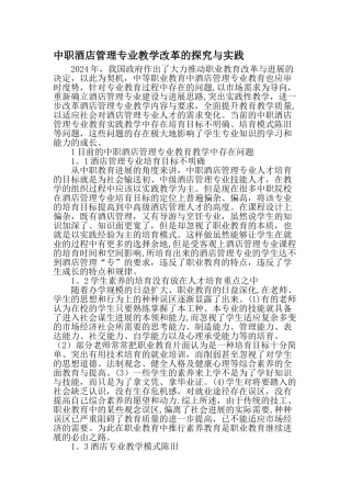 中职酒店管理专业教学改革的探索与实践-教育文档