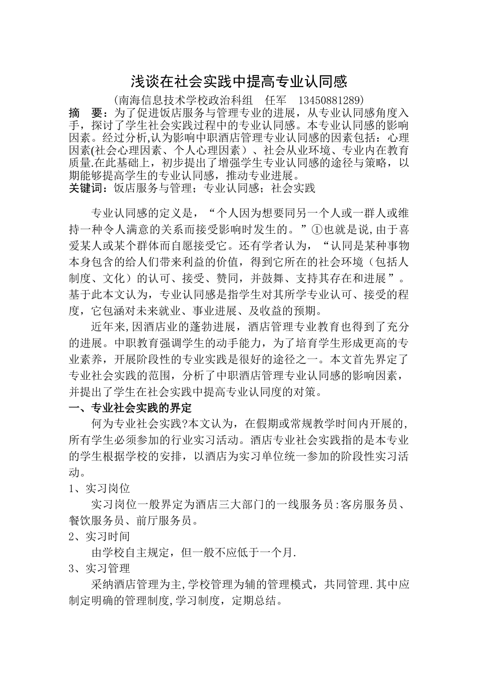 中职酒店管理专业认同感的影响因素分析._第1页