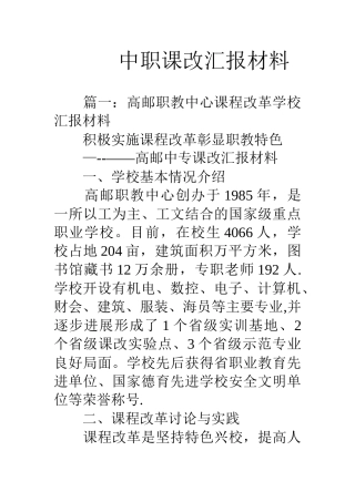 中职课改汇报材料