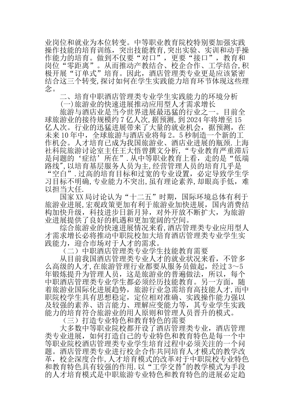 中职酒店管理类专业学生实践能力培育策略探讨-精选教育文档_第2页