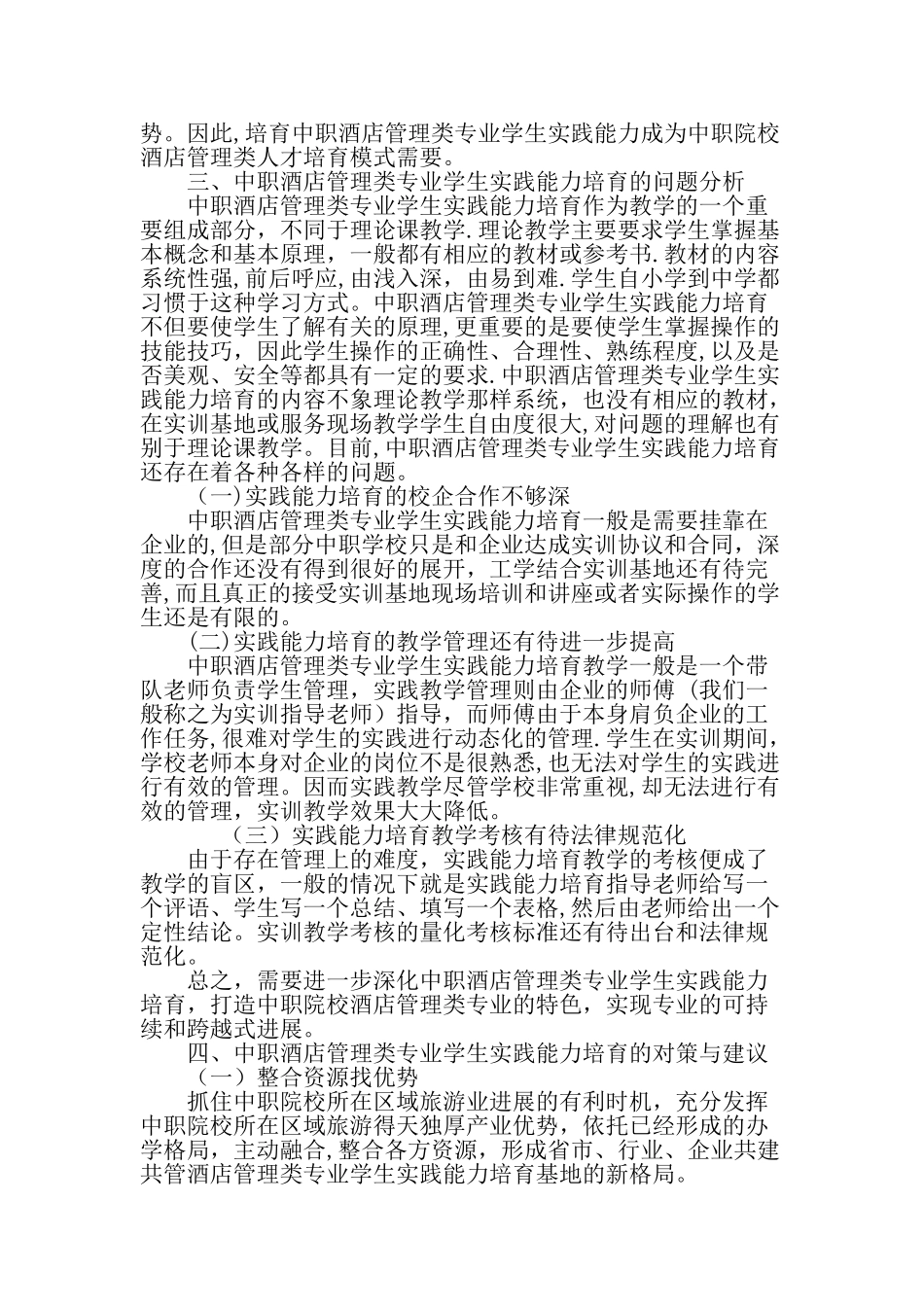 中职酒店管理类专业学生实践能力培育策略探讨-精选教育文档_第3页