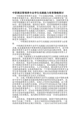 中职酒店管理类专业学生实践能力培育策略探讨-精选教育文档