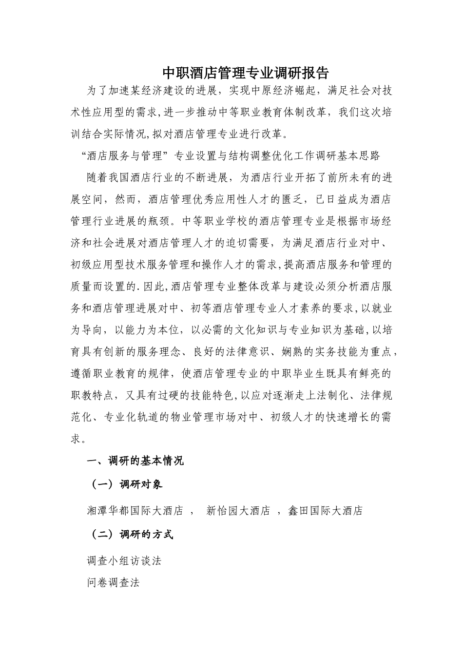 中职酒店管理专业调研报告剖析_第1页