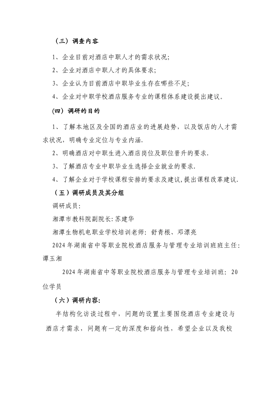 中职酒店管理专业调研报告剖析_第2页