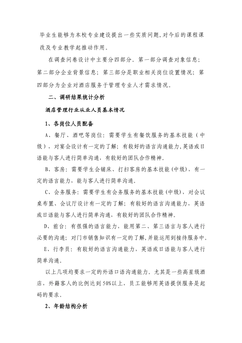 中职酒店管理专业调研报告剖析_第3页