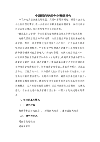 中职酒店管理专业调研报告剖析