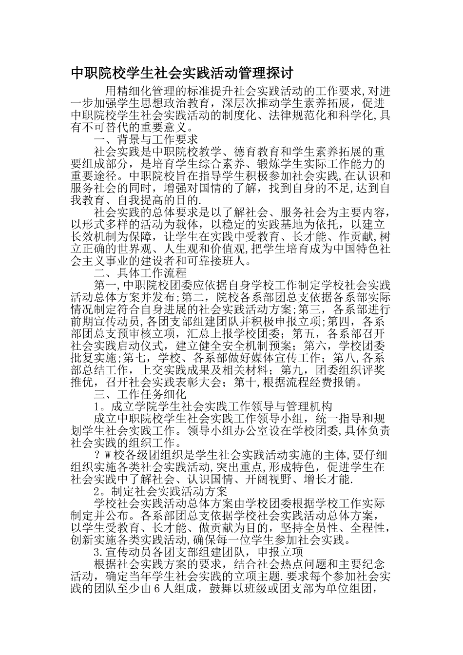 中职院校学生社会实践活动管理探讨教育文档_第1页