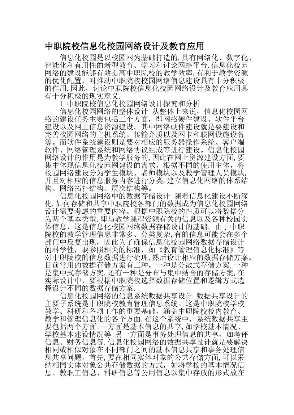 中职院校信息化校园网络设计及教育应用-最新教育资料_第1页