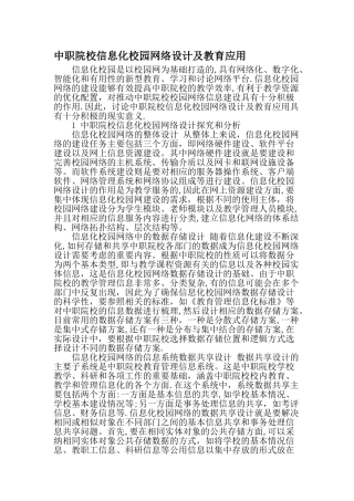 中职院校信息化校园网络设计及教育应用-最新教育资料