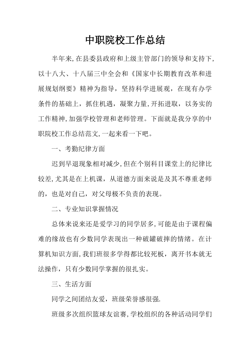 中职院校工作总结_第1页