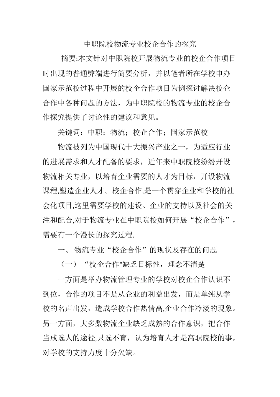 中职院校物流专业校企合作的探究_第1页