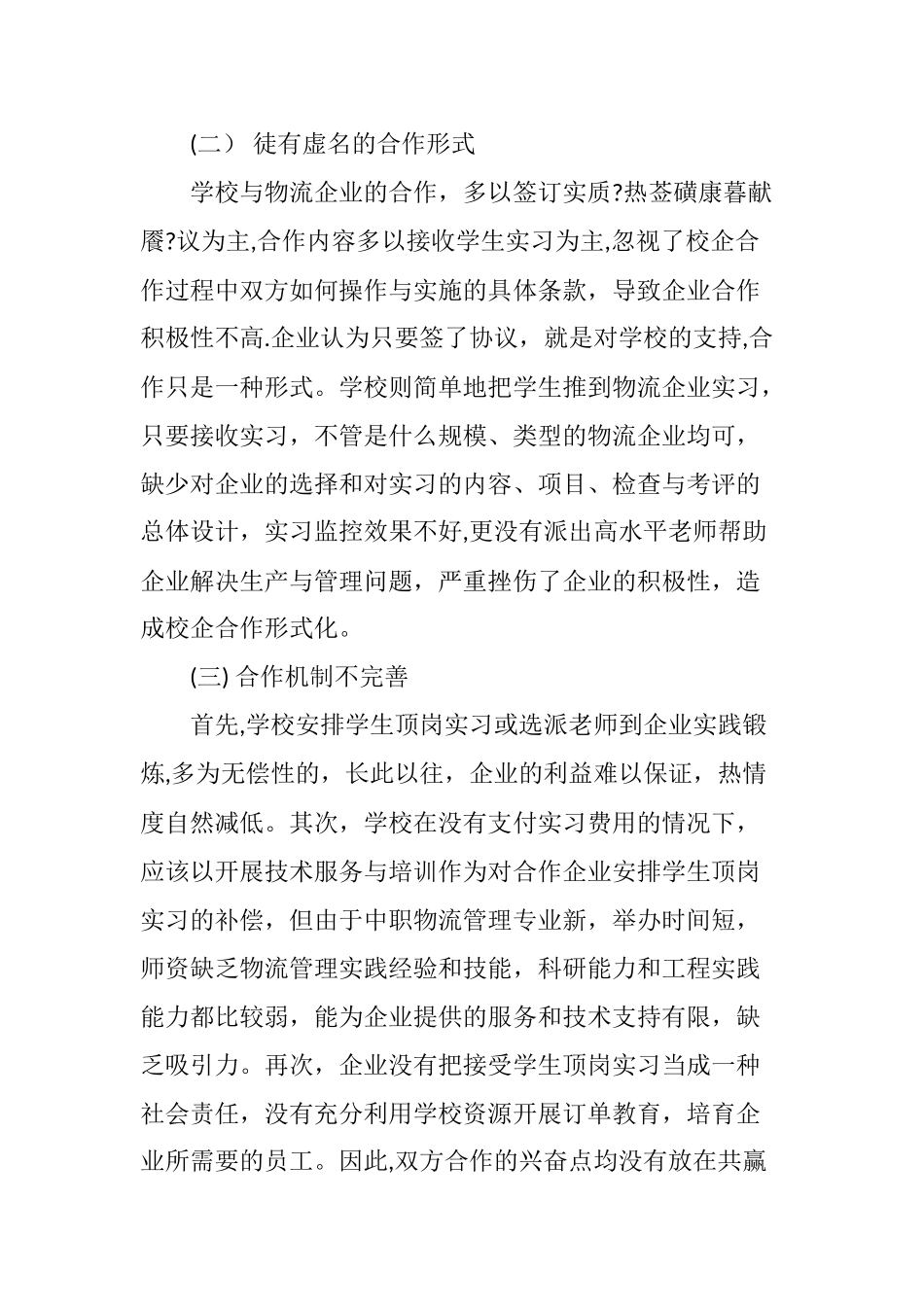 中职院校物流专业校企合作的探究_第2页