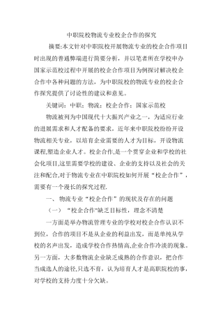 中职院校物流专业校企合作的探究
