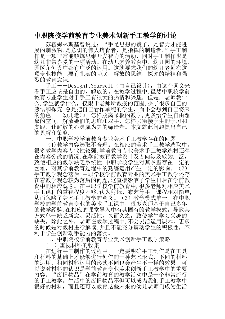 中职院校学前教育专业美术创新手工教学的研究教育文档_第1页
