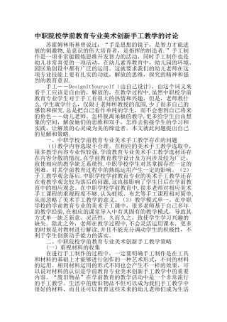 中职院校学前教育专业美术创新手工教学的研究教育文档