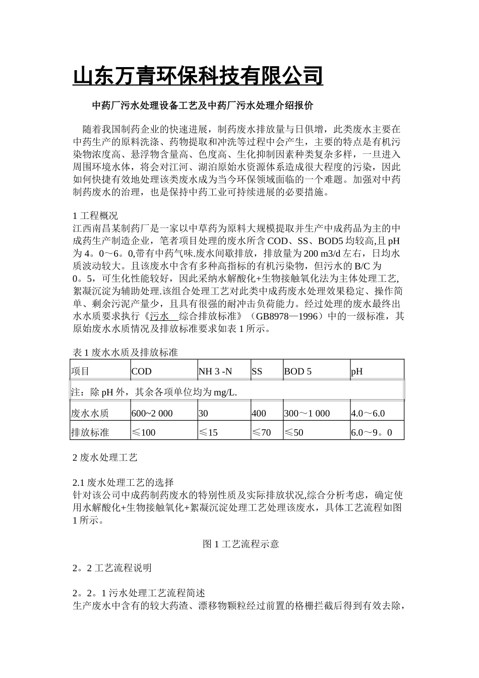 中药厂污水处理设备工艺及中药厂污水处理介绍报价_第1页