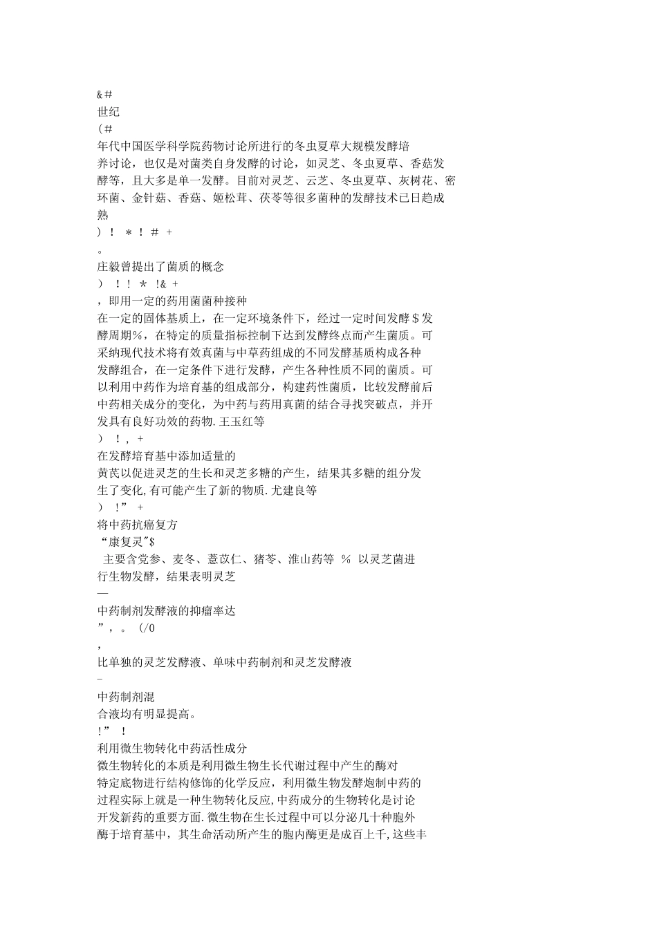 中药发酵的概况与关键技术_第2页