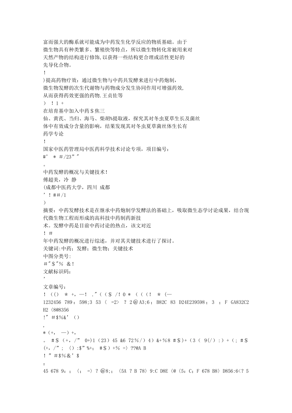 中药发酵的概况与关键技术_第3页