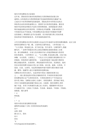 中药发酵的概况与关键技术