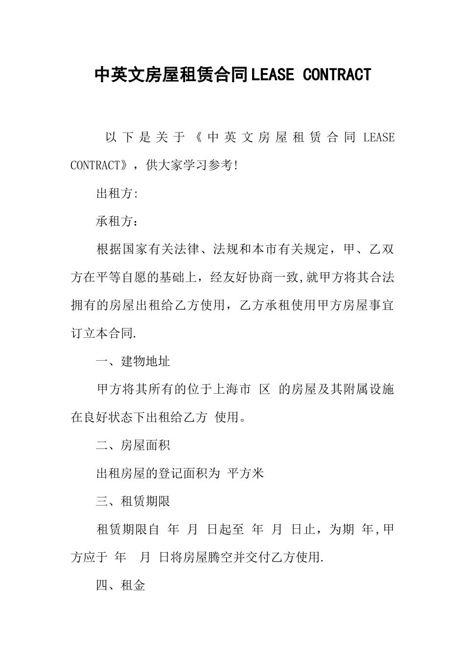 中英文房屋租赁合同LEASE-CONTRACT_第1页