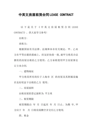 中英文房屋租赁合同LEASE-CONTRACT